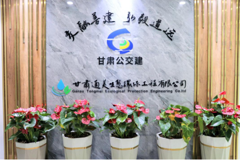 甘肅通美生態(tài)環(huán)保工程有限公司 常務(wù)理事單位 甘肅通美生態(tài)環(huán)保工程有限公司 常務(wù)理事單位